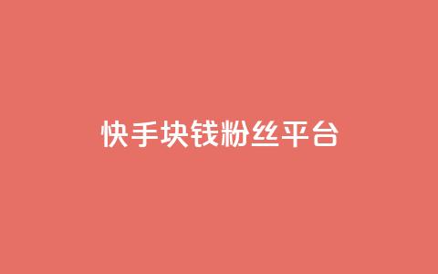 快手1块钱10000粉丝平台,巨量千川推广官网 - qq会员低价渠道 免费领取qq说说赞自助平台 第1张 快手1块钱10000粉丝平台,巨量千川推广官网 - qq会员低价渠道 免费领取qq说说赞自助平台 第1张