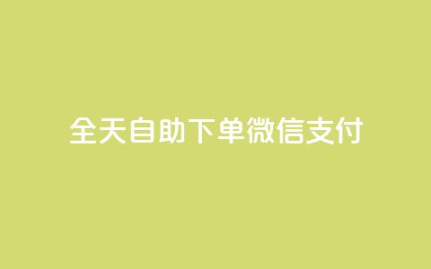 ks全天自助下单微信支付,免费增加qq空间访客量 - qq免费名片像素大作战 点赞下单平台自助 第1张 ks全天自助下单微信支付,免费增加qq空间访客量 - qq免费名片像素大作战 点赞下单平台自助 第1张