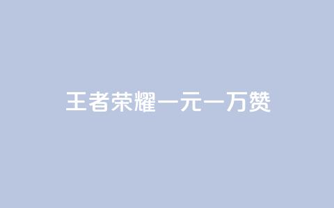 王者荣耀一元一万赞,卡盟低价自助下单科技 - 刷qqvip网站卡盟 qq说说低价在线刷人气 第1张 王者荣耀一元一万赞,卡盟低价自助下单科技 - 刷qqvip网站卡盟 qq说说低价在线刷人气 第1张