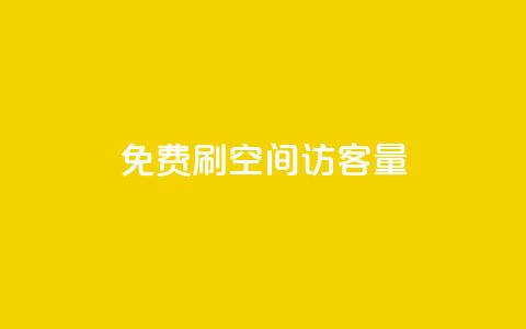 免费刷1000空间访客量,dy业务自助下单软件 - 卡盟平台官网在线 qq空间自助平台 第1张 免费刷1000空间访客量,dy业务自助下单软件 - 卡盟平台官网在线 qq空间自助平台 第1张
