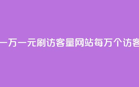 qq刷访客量网站一元一万 - 一元刷访客量QQ网站,每万个访客一次性购买!~ 第1张 qq刷访客量网站一元一万 - 一元刷访客量QQ网站,每万个访客一次性购买!~ 第1张