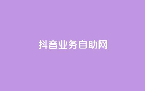 抖音业务自助网,1元秒一万播放量 - qq批发自动发货网 qq空间买访客量的网址 第1张 抖音业务自助网,1元秒一万播放量 - qq批发自动发货网 qq空间买访客量的网址 第1张