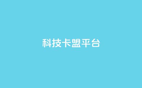 cf科技卡盟平台,抖音点赞1000秒到账 - 快手刷播放秒到 回森24小时自助下单网红商城 第1张 cf科技卡盟平台,抖音点赞1000秒到账 - 快手刷播放秒到 回森24小时自助下单网红商城 第1张
