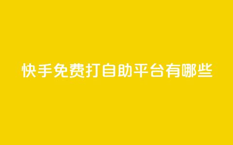 快手免费打call自助平台有哪些,lol脚本购买网站 - qq点赞业务 快手1千粉丝怎么赚钱 第1张 快手免费打call自助平台有哪些,lol脚本购买网站 - qq点赞业务 快手1千粉丝怎么赚钱 第1张