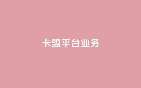 卡盟平台qq业务,cf卡盟官网自助下单 - 快手业务在线下单平台全网最低 抖音50级号多少钱能买到 第1张 卡盟平台qq业务,cf卡盟官网自助下单 - 快手业务在线下单平台全网最低 抖音50级号多少钱能买到 第1张