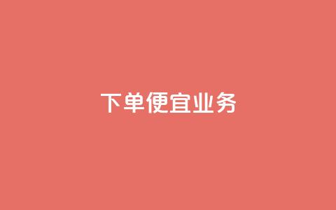 ks下单便宜业务,卡盟低价自助下单评论赞 - 快手免费互赞网 免费领qqsvip会员 第1张 ks下单便宜业务,卡盟低价自助下单评论赞 - 快手免费互赞网 免费领qqsvip会员 第1张