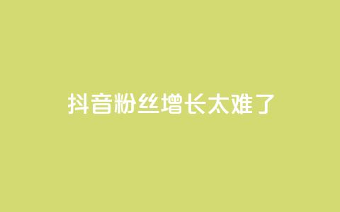 抖音粉丝增长太难了,王者荣耀一元一万赞 - 快手抖音业务网站 业务自助下单网站官网 第1张 抖音粉丝增长太难了,王者荣耀一元一万赞 - 快手抖音业务网站 业务自助下单网站官网 第1张