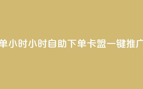 qq卡盟自助下单24小时 - 24小时自助下单:qq卡盟一键推广服务。 第1张 qq卡盟自助下单24小时 - 24小时自助下单:qq卡盟一键推广服务。 第1张