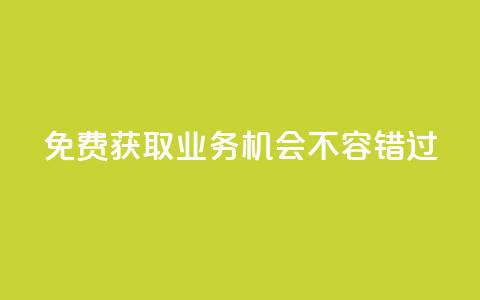免费获取KS业务,机会不容错过 第1张 免费获取KS业务,机会不容错过 第1张