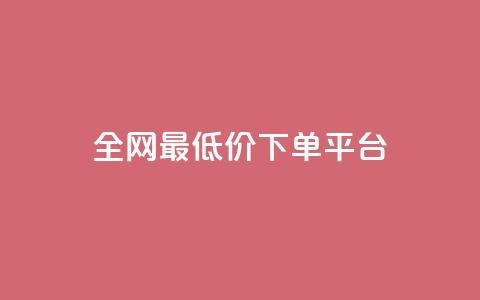 ks全网最低价下单平台,免费增加抖音播放量 - 拼多多刷助力 拼多多平台怎么联系 第1张 ks全网最低价下单平台,免费增加抖音播放量 - 拼多多刷助力 拼多多平台怎么联系 第1张