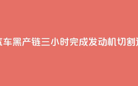 央视曝光报废汽车黑产链:三小时完成发动机切割、造假、发货全流程 第1张 央视曝光报废汽车黑产链:三小时完成发动机切割、造假、发货全流程 第1张