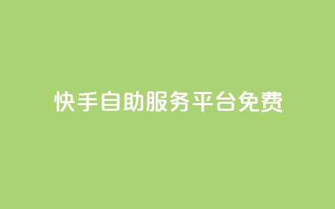 快手自助服务平台免费,qq空间赞自助 - 抖音最高级别30级要多少钱 qq业务卡盟网站最低价 第1张 快手自助服务平台免费,qq空间赞自助 - 抖音最高级别30级要多少钱 qq业务卡盟网站最低价 第1张