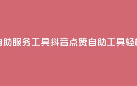 抖音点赞24自助服务工具(抖音24点赞自助工具,轻松增加点赞) 第1张 抖音点赞24自助服务工具(抖音24点赞自助工具,轻松增加点赞) 第1张