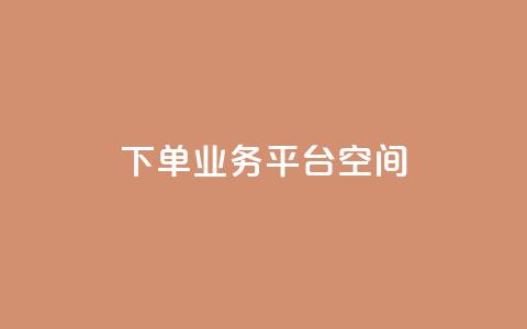 qq下单业务平台空间 - 【新标题】:快速下单!兼容QQ的业务平台为您提供稳定可靠的空间服务。 第1张 qq下单业务平台空间 - 【新标题】:快速下单!兼容QQ的业务平台为您提供稳定可靠的空间服务。 第1张
