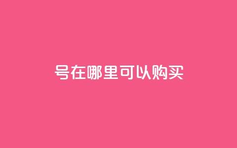 dy号在哪里可以购买? 第1张 dy号在哪里可以购买? 第1张