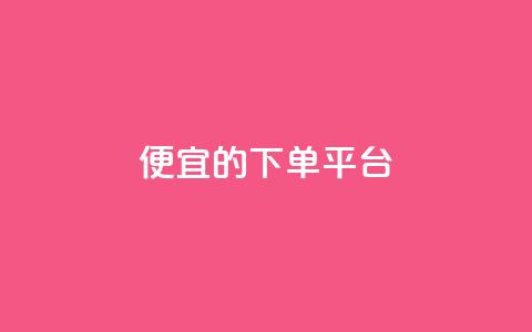 ks便宜的下单平台,抖音快手上热加热平台 - 彩虹云商城怎么自动补货 低价卡网货源网站科技 第1张 ks便宜的下单平台,抖音快手上热加热平台 - 彩虹云商城怎么自动补货 低价卡网货源网站科技 第1张