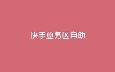快手业务区自助,多多科技辅助官网 - 1毛十刀拼多多助力网站 拼多多被助力的人名单 第1张 快手业务区自助,多多科技辅助官网 - 1毛十刀拼多多助力网站 拼多多被助力的人名单 第1张