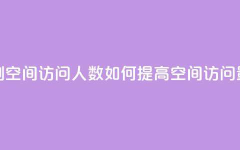 qq刷空间访问人数(如何提高QQ空间访问量) 第1张 qq刷空间访问人数(如何提高QQ空间访问量) 第1张