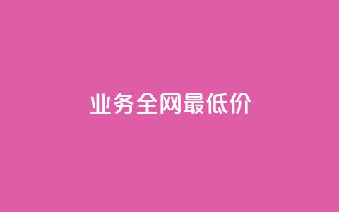 qq业务全网最低价,ks免费业务平台软件 - 全网低价发卡网 网红商城24小时下单平台 第1张 qq业务全网最低价,ks免费业务平台软件 - 全网低价发卡网 网红商城24小时下单平台 第1张