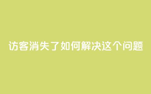 qq访客消失了?如何解决这个问题 第1张 qq访客消失了?如何解决这个问题 第1张