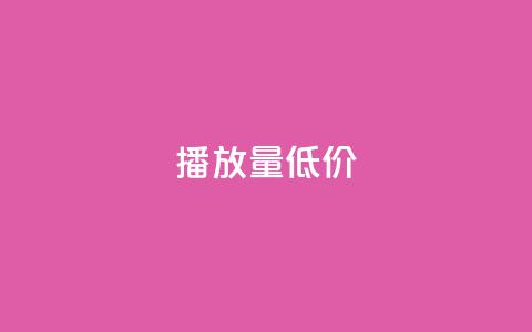 ks播放量低价 - 低价ks播放量急需提升,火爆优惠来袭~ 第1张 ks播放量低价 - 低价ks播放量急需提升,火爆优惠来袭~ 第1张