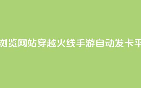 刷qq空间的浏览网站 - 穿越火线手游自动发卡平台 第1张 刷qq空间的浏览网站 - 穿越火线手游自动发卡平台 第1张