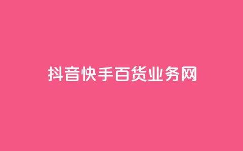 抖音快手百货业务网,卡盟快手业务 - 拼多多免费助力 50元提现是真的吗 第1张 抖音快手百货业务网,卡盟快手业务 - 拼多多免费助力 50元提现是真的吗 第1张