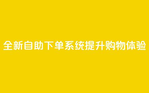 全新KS自助下单系统提升购物体验 第1张 全新KS自助下单系统提升购物体验 第1张