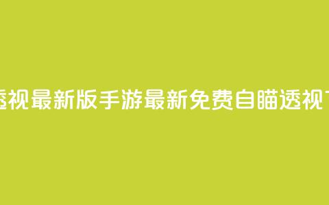 cf手游免费自瞄透视最新版 - cf手游最新免费自瞄透视下载攻略! 第1张 cf手游免费自瞄透视最新版 - cf手游最新免费自瞄透视下载攻略! 第1张