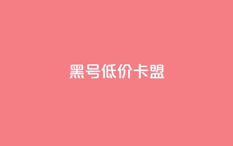 cf黑号低价卡盟,抖音推流是怎么推的 - 快手抖音点赞员接单软件 快手免费互赞app 第1张 cf黑号低价卡盟,抖音推流是怎么推的 - 快手抖音点赞员接单软件 快手免费互赞app 第1张