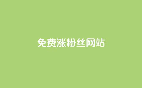 免费涨10000粉丝网站 - 免费获取1万真实粉丝,让你的网站迅速飙升!。 第1张 免费涨10000粉丝网站 - 免费获取1万真实粉丝,让你的网站迅速飙升!。 第1张