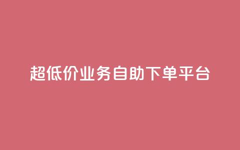 超低价qq业务自助下单平台,抖音推广哪种投放方式好 - 1元刷快手亲密度 空间互赞链接 第1张 超低价qq业务自助下单平台,抖音推广哪种投放方式好 - 1元刷快手亲密度 空间互赞链接 第1张