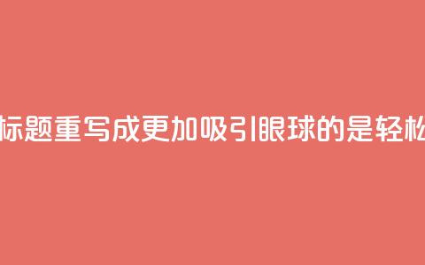 qq主页名片点赞1元十万,这个标题重写成更加吸引眼球的是:“轻松快捷,1元点赞十万次!” 第1张 qq主页名片点赞1元十万,这个标题重写成更加吸引眼球的是:“轻松快捷,1元点赞十万次!” 第1张