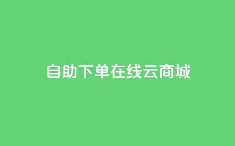 自助下单在线云商城,抖音点赞靠谱平台有哪些 - 拼多多商家刷10万销量 拼多多老用户回归判定时间 第1张 自助下单在线云商城,抖音点赞靠谱平台有哪些 - 拼多多商家刷10万销量 拼多多老用户回归判定时间 第1张