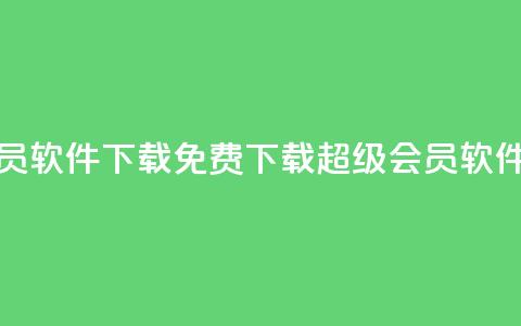 qq超级会员软件下载 - 免费下载QQ超级会员软件! 第1张 qq超级会员软件下载 - 免费下载QQ超级会员软件! 第1张