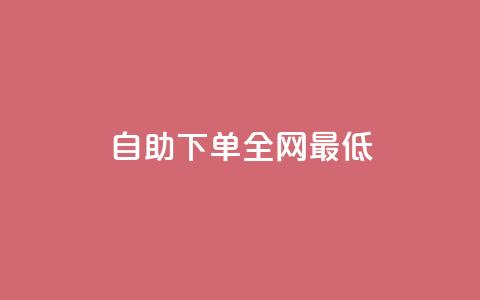 dy自助下单全网最低,24小时砍价助力网 - 抖音快速涨粉1000个 QQ音乐访客购买网站 第1张 dy自助下单全网最低,24小时砍价助力网 - 抖音快速涨粉1000个 QQ音乐访客购买网站 第1张