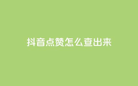 抖音点赞怎么查出来,抖音播点赞网站 - qq充赞 抖音怎么弄粉丝到500人 第1张 抖音点赞怎么查出来,抖音播点赞网站 - qq充赞 抖音怎么弄粉丝到500人 第1张