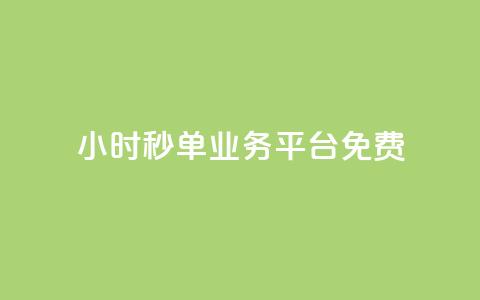 24小时秒单业务平台免费,空间业务下单24小时 - vx小号批发发卡网 ks一键取关下载ios版 第1张 24小时秒单业务平台免费,空间业务下单24小时 - vx小号批发发卡网 ks一键取关下载ios版 第1张
