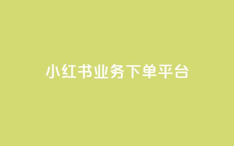 小红书业务下单平台,穿越火线自助下单网站 - 拼多多刷助力 微信怎么粘贴口令拼多多 第1张 小红书业务下单平台,穿越火线自助下单网站 - 拼多多刷助力 微信怎么粘贴口令拼多多 第1张