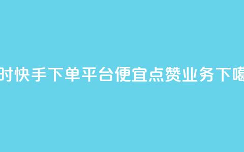 24小时快手下单平台便宜 - qq点赞业务 第1张 24小时快手下单平台便宜 - qq点赞业务 第1张
