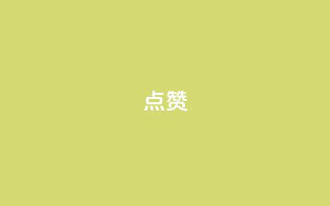 点赞ks,dy低价下单 - 平台卡盟 抖音评论点赞24自助服务 第1张 点赞ks,dy低价下单 - 平台卡盟 抖音评论点赞24自助服务 第1张