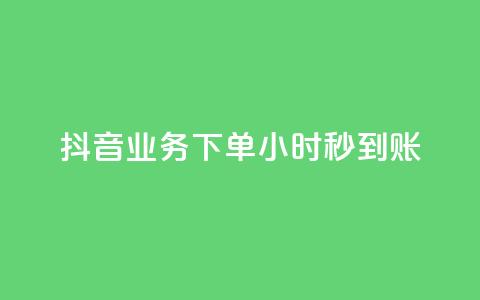 抖音业务下单24小时秒到账,qq空间相册访客是看了相册吗 - qq说说赞在线自助下单网站 快手点赞业务网站超低 第1张 抖音业务下单24小时秒到账,qq空间相册访客是看了相册吗 - qq说说赞在线自助下单网站 快手点赞业务网站超低 第1张