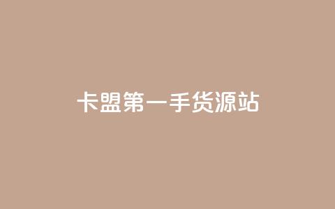 卡盟第一手货源站,Dy粉丝 - 24小时qq空间自助 快手业务区自助 第1张 卡盟第一手货源站,Dy粉丝 - 24小时qq空间自助 快手业务区自助 第1张