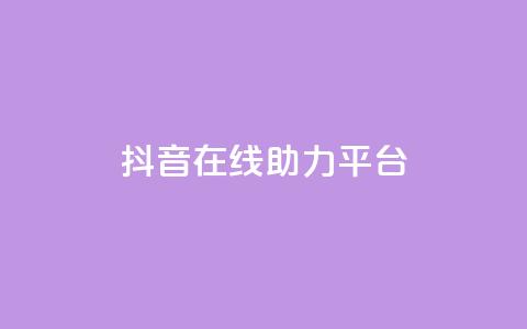 抖音在线助力平台,快手24小时自助免费下单软件 - qq刷空间说说免费卡盟 抖音推广网站 第1张 抖音在线助力平台,快手24小时自助免费下单软件 - qq刷空间说说免费卡盟 抖音推广网站 第1张