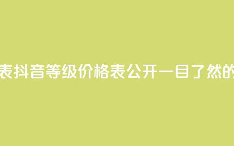 抖音60等级价格对照表 - 抖音60等级价格表公开! 一目了然的价格对照表!~ 第1张 抖音60等级价格对照表 - 抖音60等级价格表公开! 一目了然的价格对照表!~ 第1张