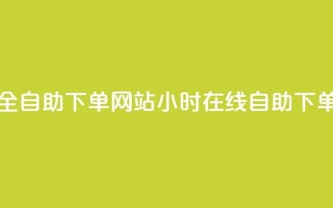 24小时全自助下单网站(24小时在线自助下单平台) 第1张 24小时全自助下单网站(24小时在线自助下单平台) 第1张