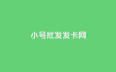 vx小号批发发卡网,qq空间赞自助 - 卡盟低价拿货平台 qq24小时秒单业务网 第1张 vx小号批发发卡网,qq空间赞自助 - 卡盟低价拿货平台 qq24小时秒单业务网 第1张