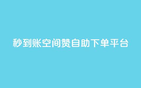 秒到账:QQ空间赞自助下单平台 第1张 秒到账:QQ空间赞自助下单平台 第1张