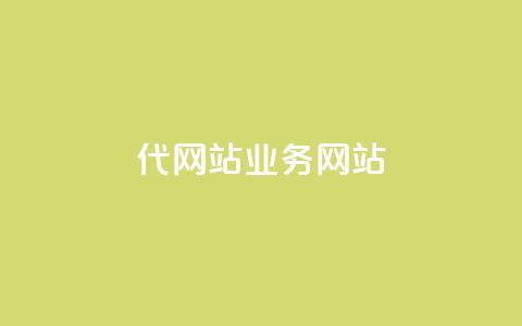 dy代网站业务网站,快手打call刷新的网站 - 拼多多24小时助力网站 拼拼多多助力码 第1张 dy代网站业务网站,快手打call刷新的网站 - 拼多多24小时助力网站 拼拼多多助力码 第1张