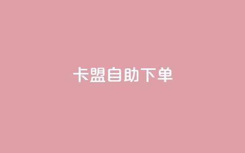 卡盟自助下单dy,KS低价真人双击 - 子潇网络平台客服24小时热线 王者荣耀主页赞自助平台 第1张 卡盟自助下单dy,KS低价真人双击 - 子潇网络平台客服24小时热线 王者荣耀主页赞自助平台 第1张